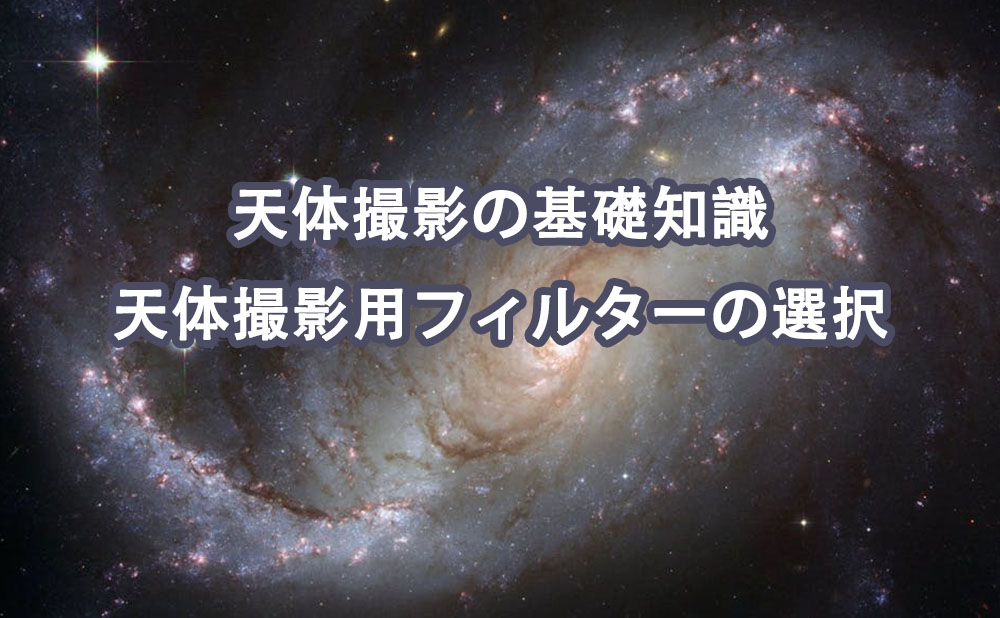 天体撮影の基礎知識|天体撮影用フィルターの選択