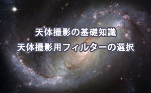 天体撮影の基礎知識|天体撮影用フィルターの選択 doloremque