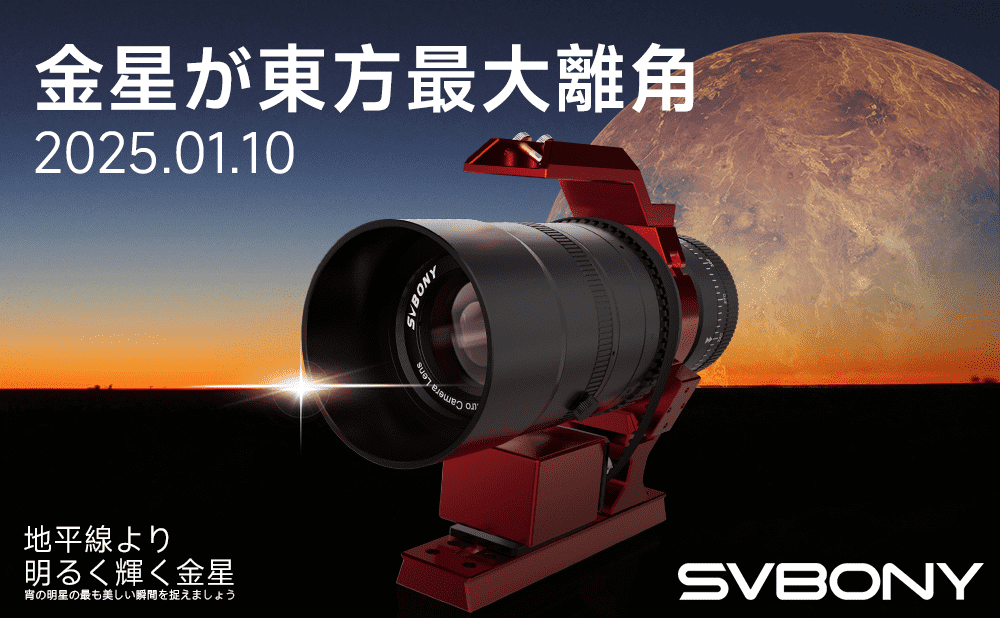 明かされる金星：宵の明星のグランドショー!