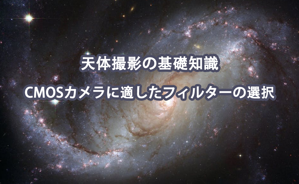 天体撮影の基礎知識|CMOSカメラに適したフィルターの選択