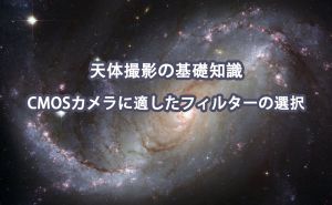 天体撮影の基礎知識|CMOSカメラに適したフィルターの選択 doloremque