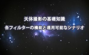 天体撮影の基礎知識|各フィルターの機能と適用可能なシナリオ doloremque