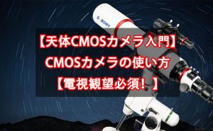 【天体CMOSカメラ入門】SVBONY CMOSカメラの使い方【電視観望必須！】 doloremque