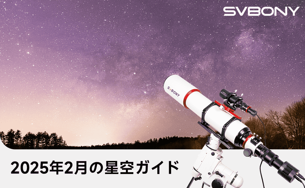 2025年2月の星空ガイド