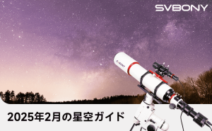 2025年2月の星空ガイド doloremque