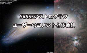 SV555アストログラフ ユーザーのコメントと体験談 doloremque