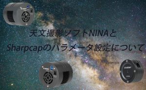 撮影ソフトNINAとSharpcapのパラメータ設定について doloremque