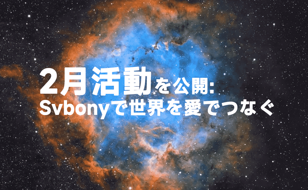 2月の活動を公開しました！ Svbonyで世界を愛でつなぐ