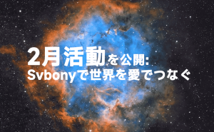 2月の活動を公開しました！ Svbonyで世界を愛でつなぐ doloremque