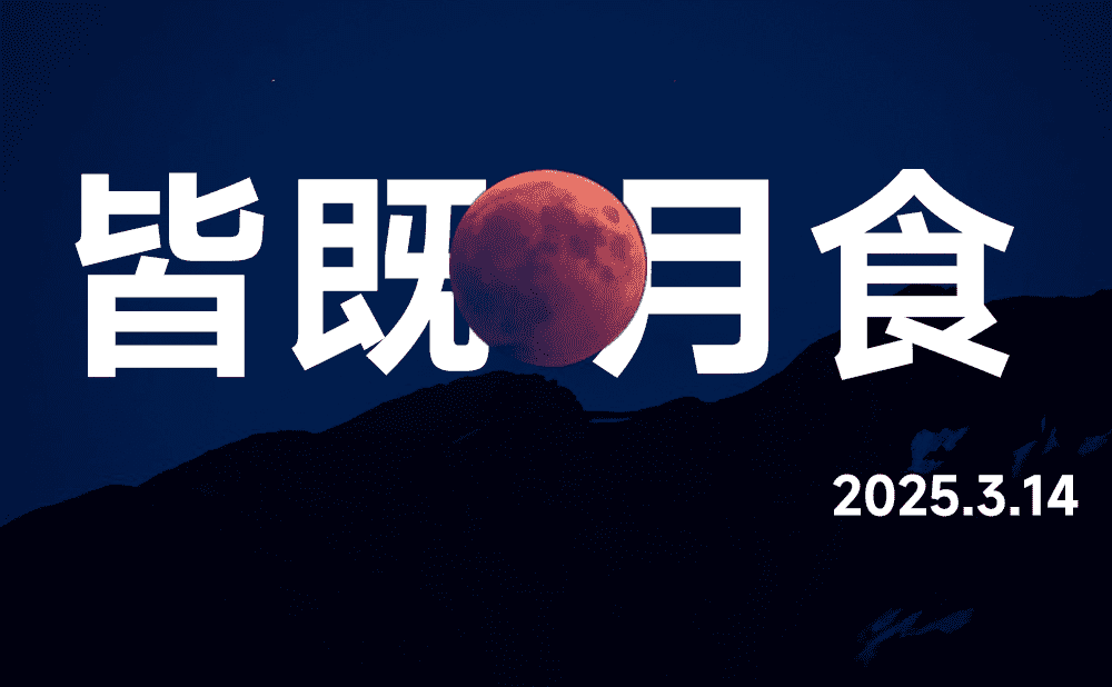 2025年皆既月食