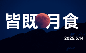 2025年皆既月食 doloremque