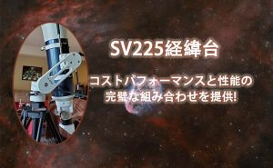 SV225経緯台｜コストパフォーマンスと性能の完璧な組み合わせを提供! doloremque