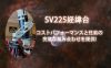 SV225経緯台｜コストパフォーマンスと性能の完璧な組み合わせを提供!