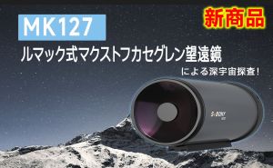 新商品❘MK127 マクストフカセグレン式望遠鏡による深宇宙探査！ doloremque