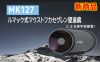 新商品❘MK127 マクストフカセグレン式望遠鏡による深宇宙探査！