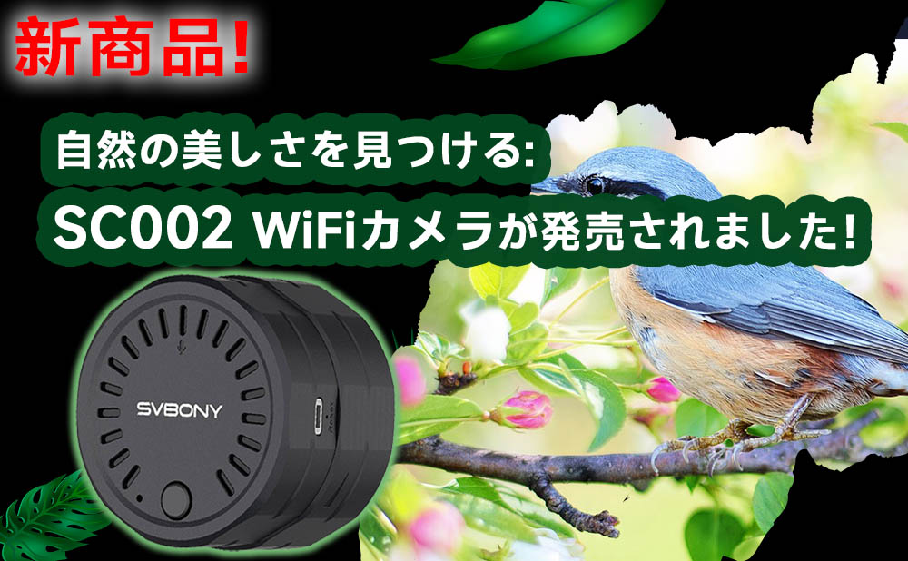 自然の美しさを見つける：SVBONY SC002 WiFiカメラ が発売されました！ 