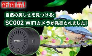 自然の美しさを見つける：SVBONY SC002 WiFiカメラ が発売されました！  doloremque