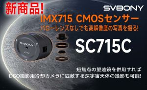 バローレンズなしでも高解像度の写真を撮る！SC715C惑星撮影用カメラが発売！ doloremque