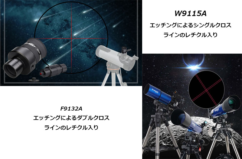十字線入・広角アイピースの２選 鏡 線付き