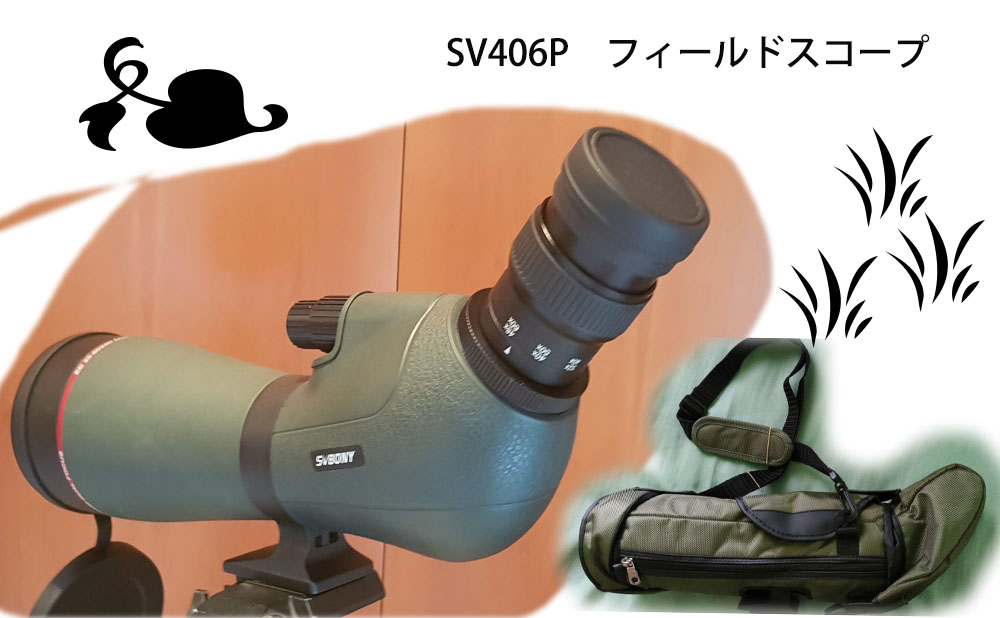 SVBONY EDレンズのフィールドスコープの三選 | SVBONY JAPAN公式サイト
